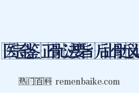 医宗金鉴·正骨心法要旨·后山骨近义词是什么意思的图片